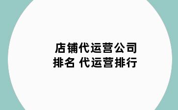 店铺代运营公司排名 代运营排行